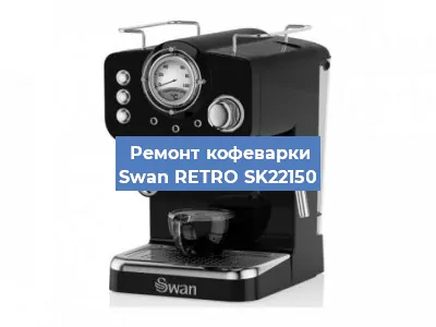Чистка кофемашины Swan RETRO SK22150 от кофейных масел в Екатеринбурге